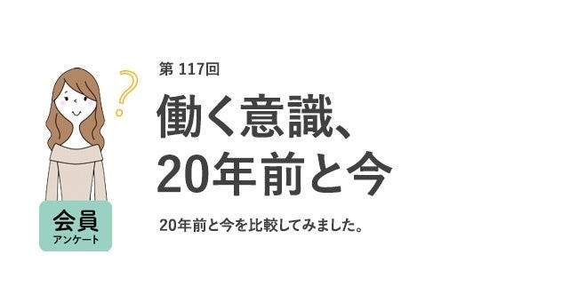 働く女性の意識、20年で激変!理想の年収は大幅増、しかし9割が「性別格差あり」と回答/『女の転職type』20周年記念調査