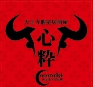 ．「天王寺個室居酒屋　心粋～cocoroiki～　天王寺アポロ店」（