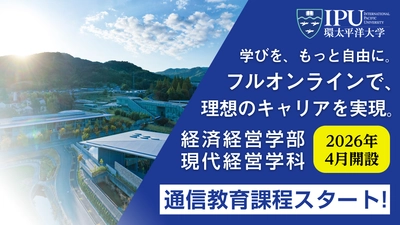 オンライン学習でキャリアを加速！IPU 経済経営学部 現代経営学科 通信教育課程スタート | IPU・環太平洋大学