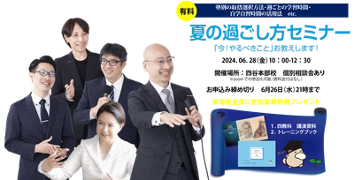受験の天王山・夏休みの過ごし方を受験Dr.の講師が解説！ 6年生保護者対象のセミナーを四谷本部校で6月28日開催