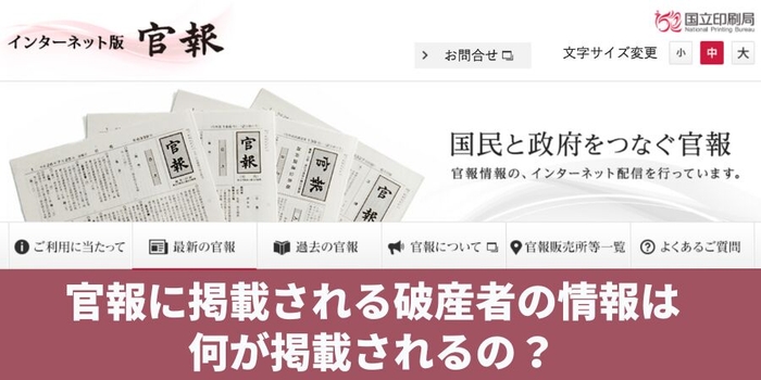官報に掲載される破産者の情報は何が掲載されるの?