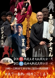 本格サウナ熱波を沖縄で体感！愛媛の名店「伊予の湯治場 喜助の湯」の熱波師が沖縄初上陸！