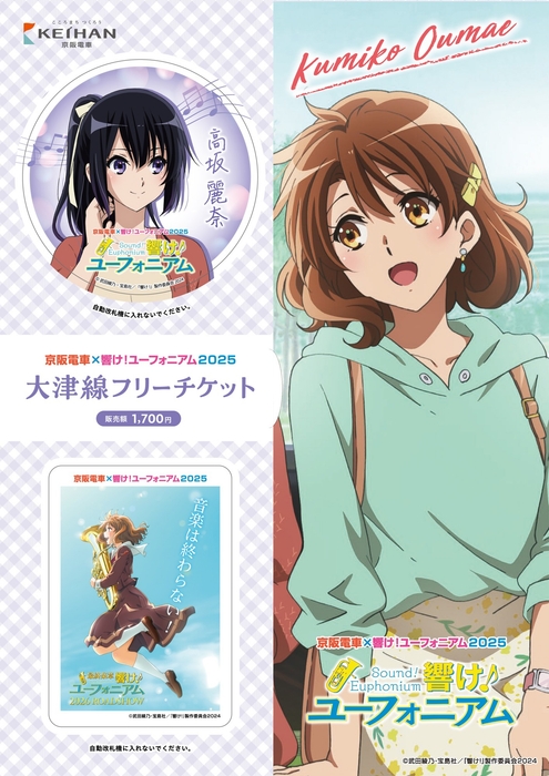 京阪電車×響け!ユーフォニアム2025大津線フリーチケット(イメージ)(前期販売分)※ミニクリアポスター付き