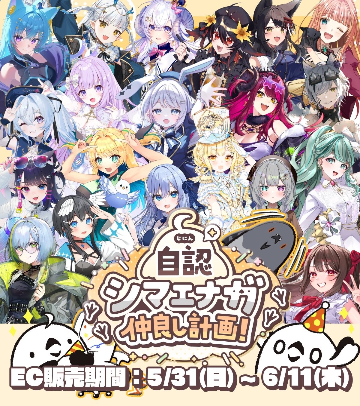自認シマエナガ、VTuberコラボイベント「自認シマエナガ仲良し計画」スタート！