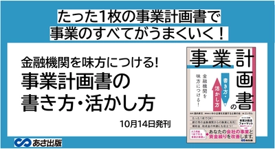 エッサム著『金融機関を味方につける!事業計画書の書き方・活かし方』2022年10月14日刊行
