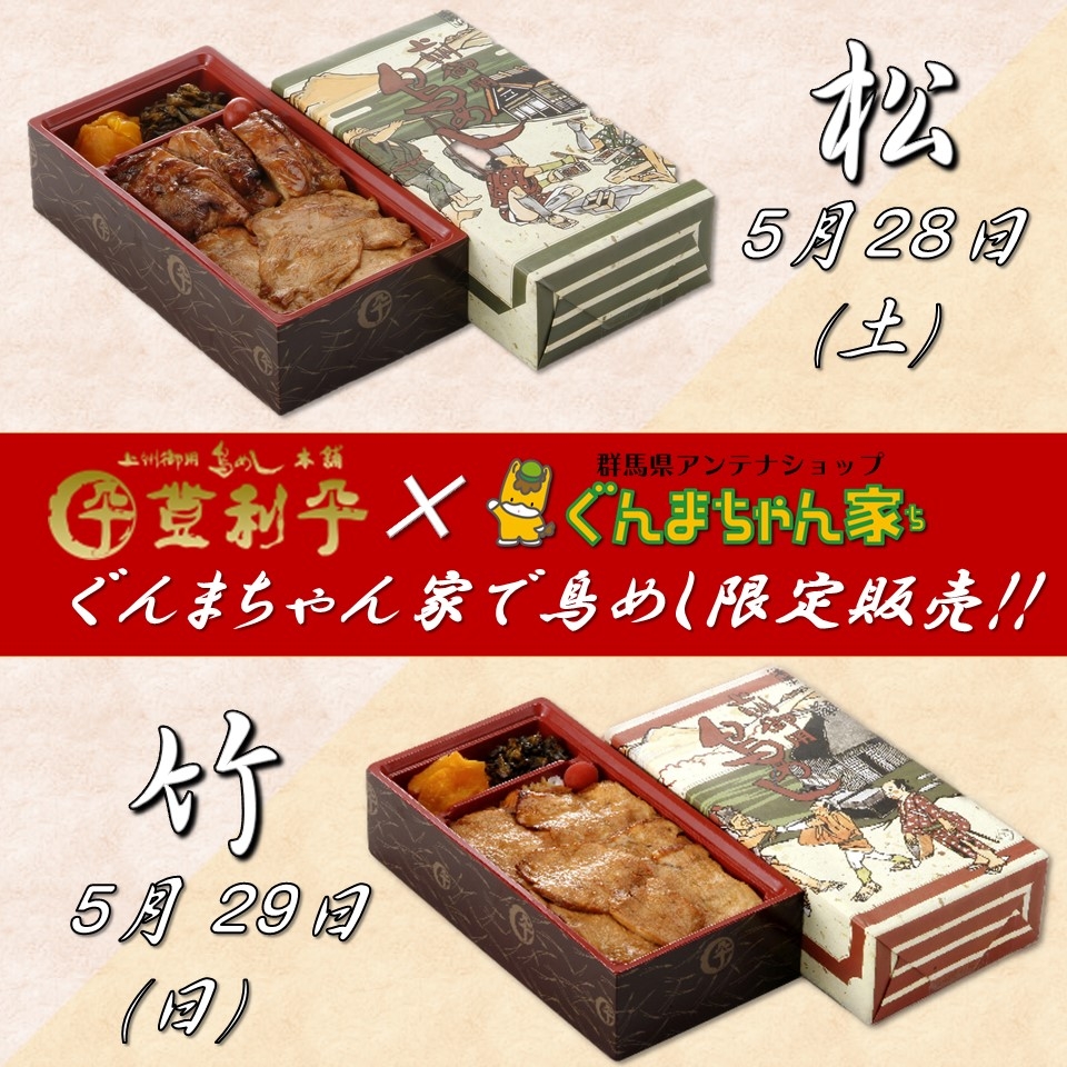 ぐんまちゃん家にて登利平鳥めし限定販売!5/27(金)正午まで事前予約受付中!
