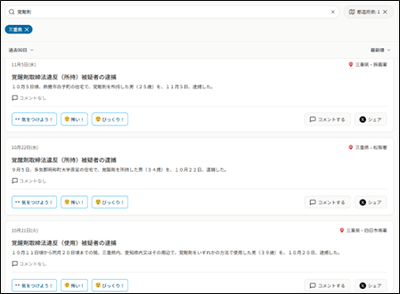 ＜例 三重県、今月、覚醒剤 で検索＞