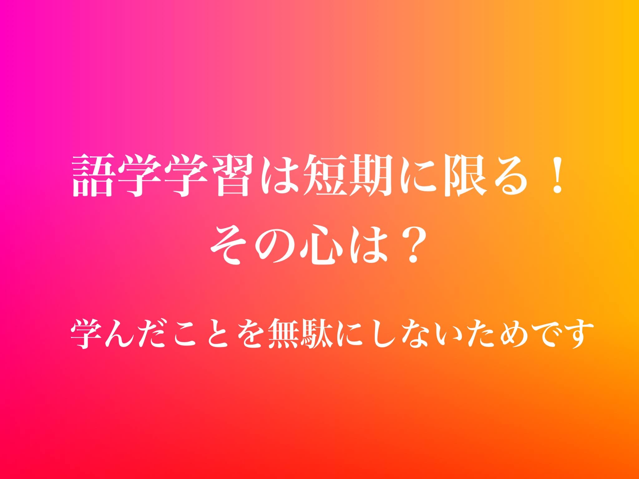「効率よく英語を学びたい」その悩みに答えます！
