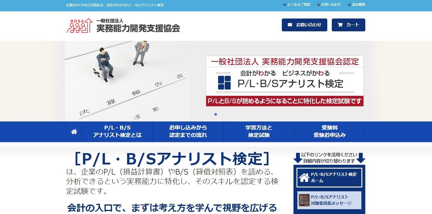 P/L•B/Sアナリスト検定1,2,3級 P/L・B/Sアナリスト検定とは｜企業のP/LやB/Sが読める、会計がわかるP