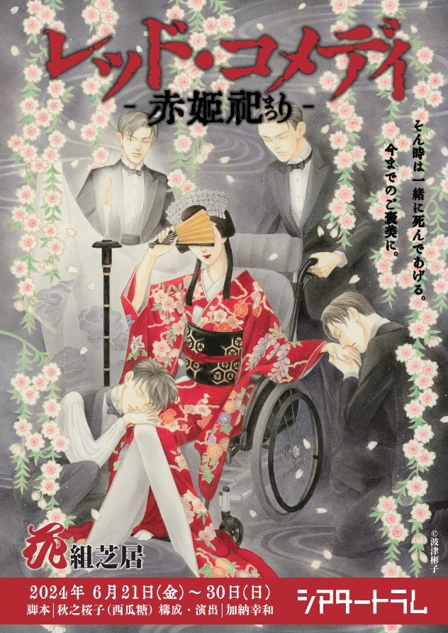 ネオかぶき」劇団 花組芝居が描く女形×愛憎劇 新作『レッド・コメディ ネオかぶき」劇団 花組芝居が描く女形×愛憎劇 新作『レッド・コメディ