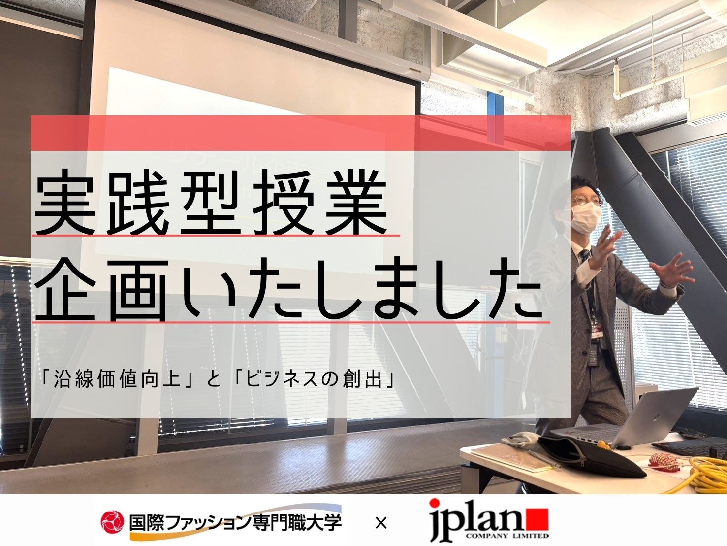 沿線の未来を創る実践型授業