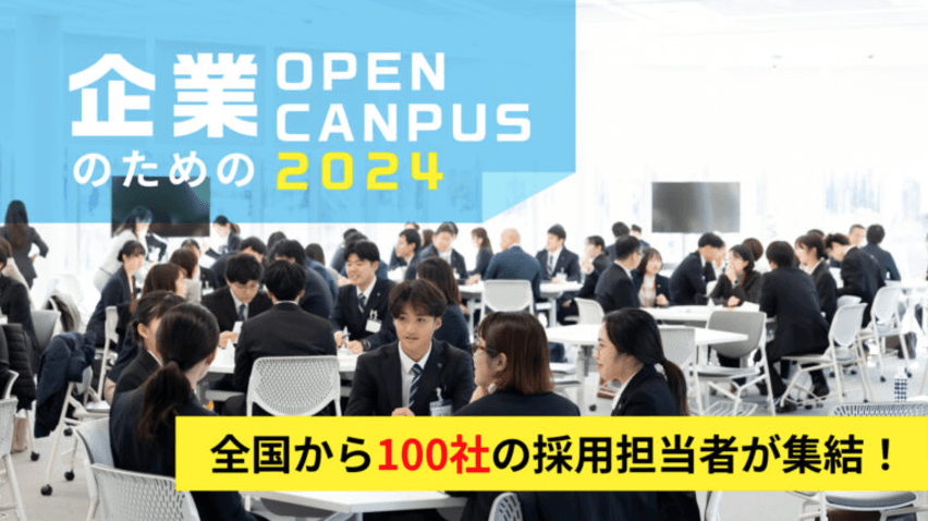 企業のためのオープンキャンパス2024-全国から100社の採用担当者がIPU・環太平洋大学に集結