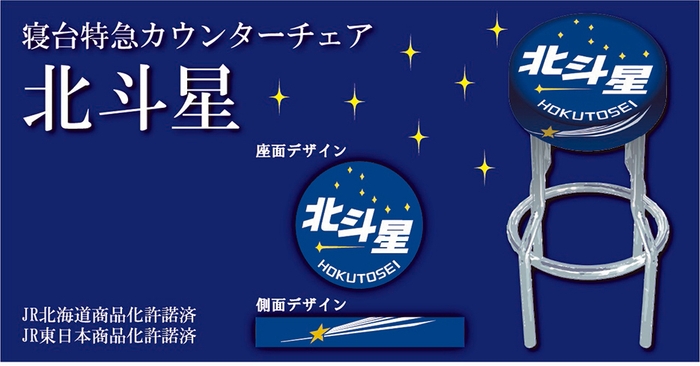 寝台特急カウンターチェア 北斗星