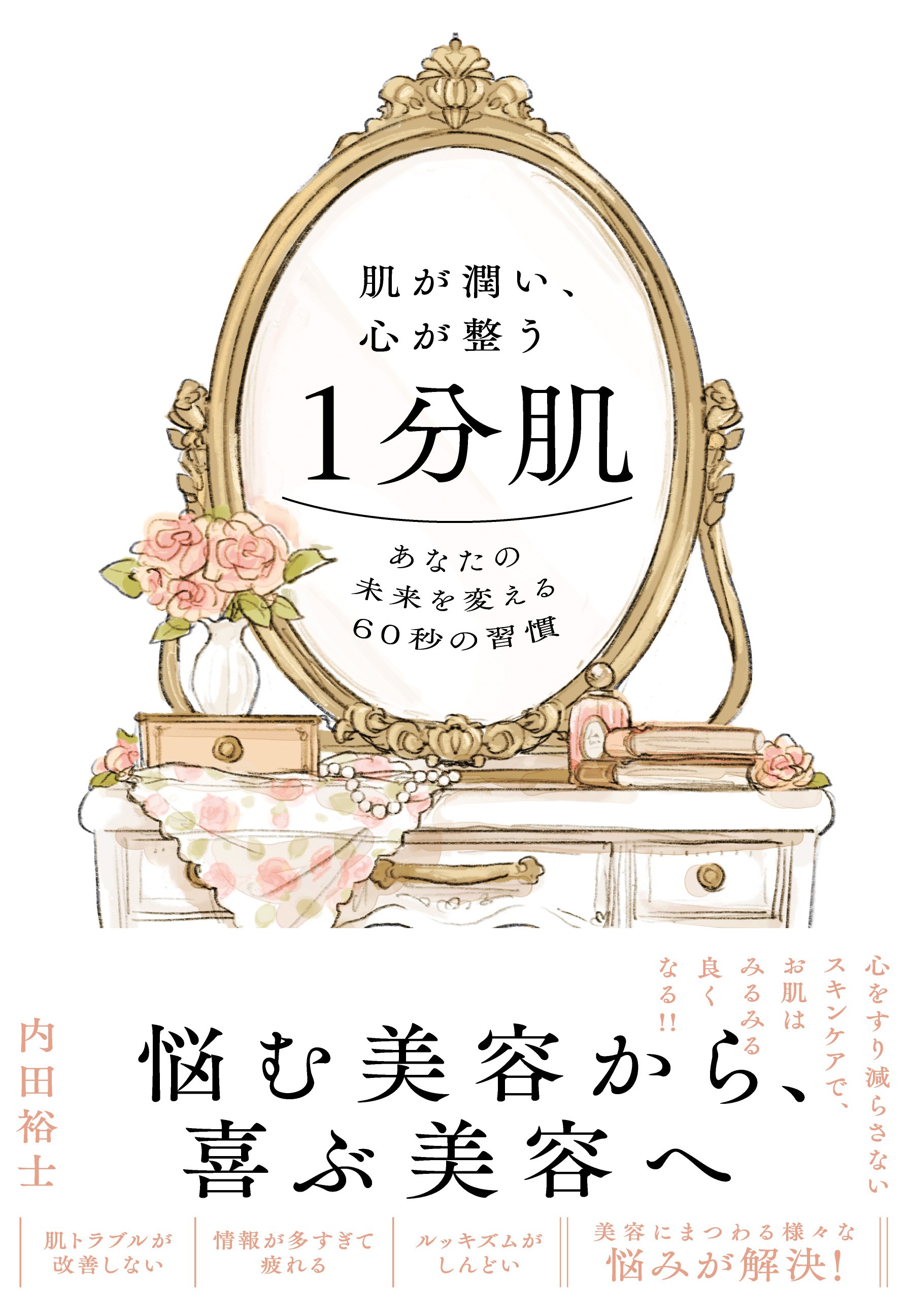 『肌が潤い、心が整う１分肌』5月23日に発売！