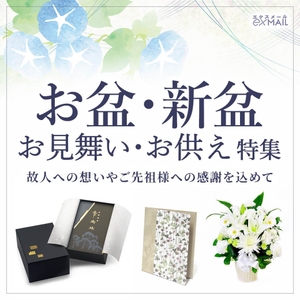お盆・新盆　お供え 電報特集