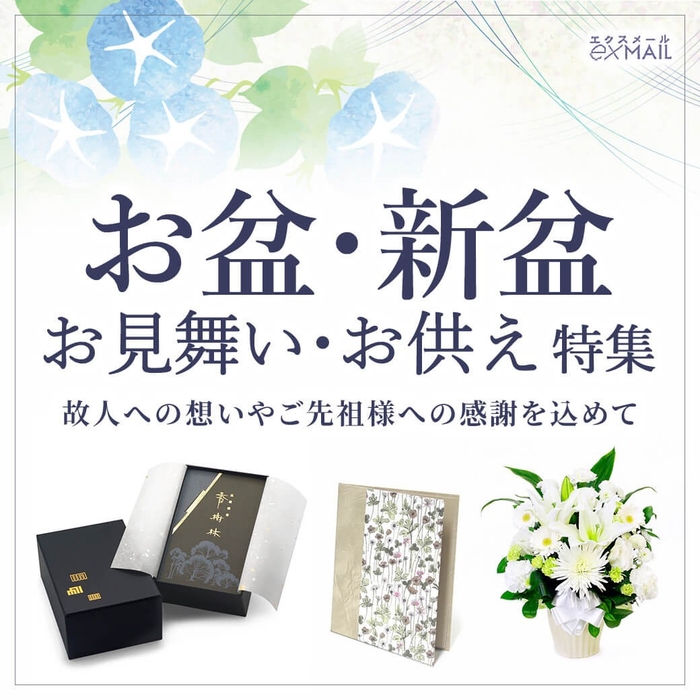 お盆・新盆 お供え 電報特集