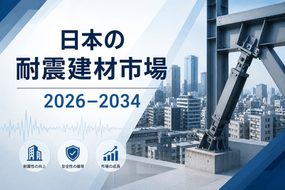 日本の耐震建材市場
