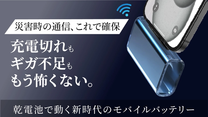 乾電池で動くWi-Fi搭載モバイルバッテリーが応援購入サービスMakuakeにて販売開始！