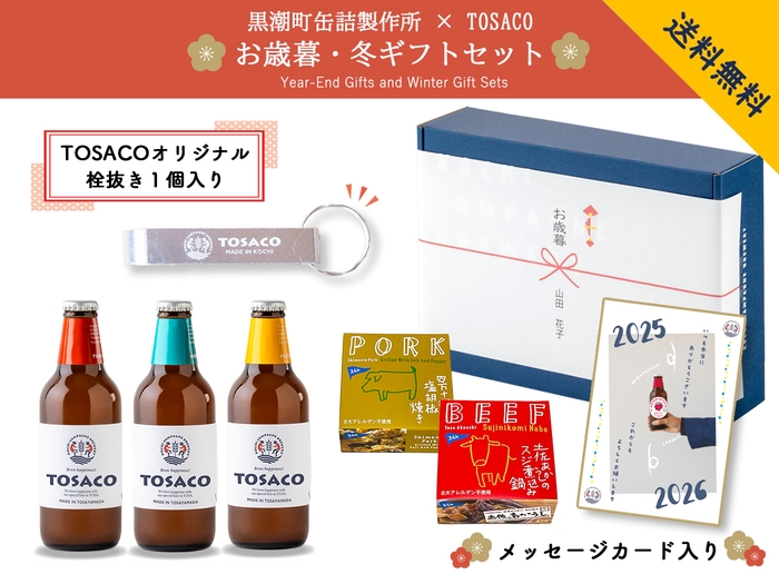 高知のクラフトビールTOSACOギフト