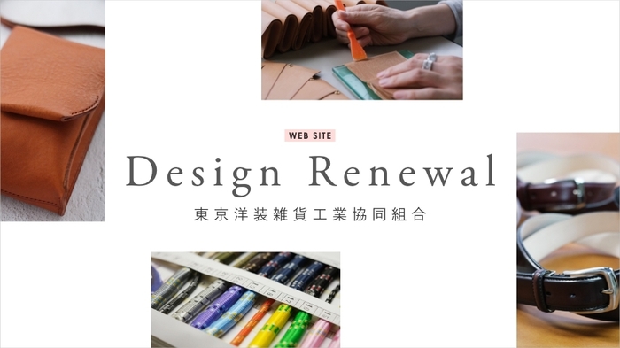 ホームページ リニューアル