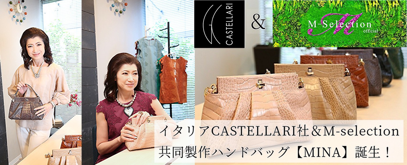 イタリア老舗バッグメーカー「CASTELLARI社」＆ 「M-selection」共同 