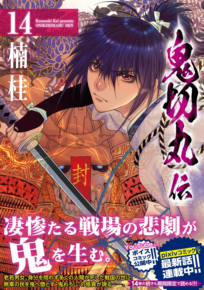 単行本発売記念ボイスコミック公開『鬼切丸伝』14巻 10月26日発売!