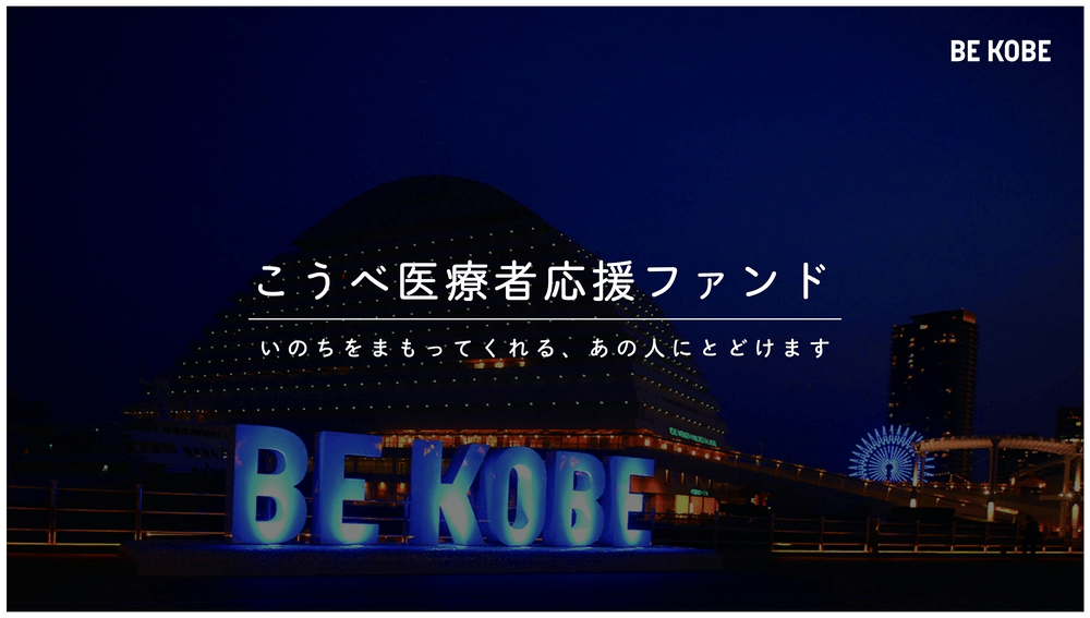 こうべ医療者応援ファンド BE KOBE