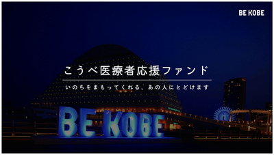 こうべ医療者応援ファンド　BE KOBE
