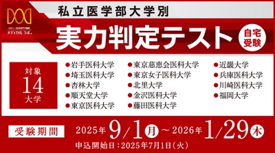 医系専門予備校メディカルラボが 「私立医学部大学別 実力判定テスト」を実施