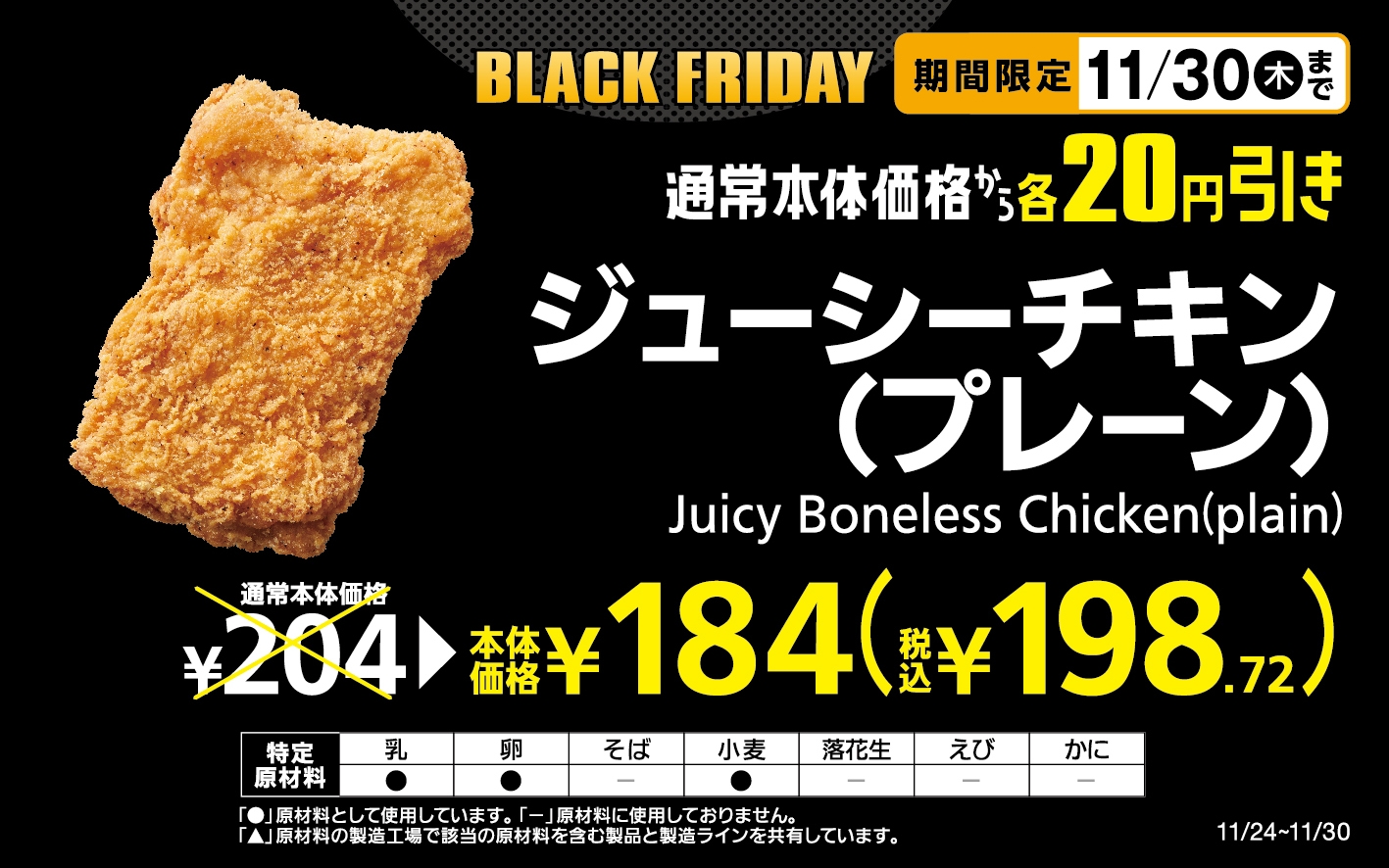ジューシーチキン(プレーン)本体価格から20円引き販促物(画像はイメージです。)