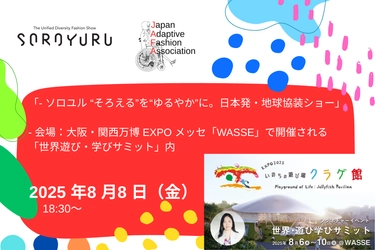 重度障害のある人が“主役”としてランウェイへ ― 大阪・関西万博にてアダプティブファッションショーが出演 ―
