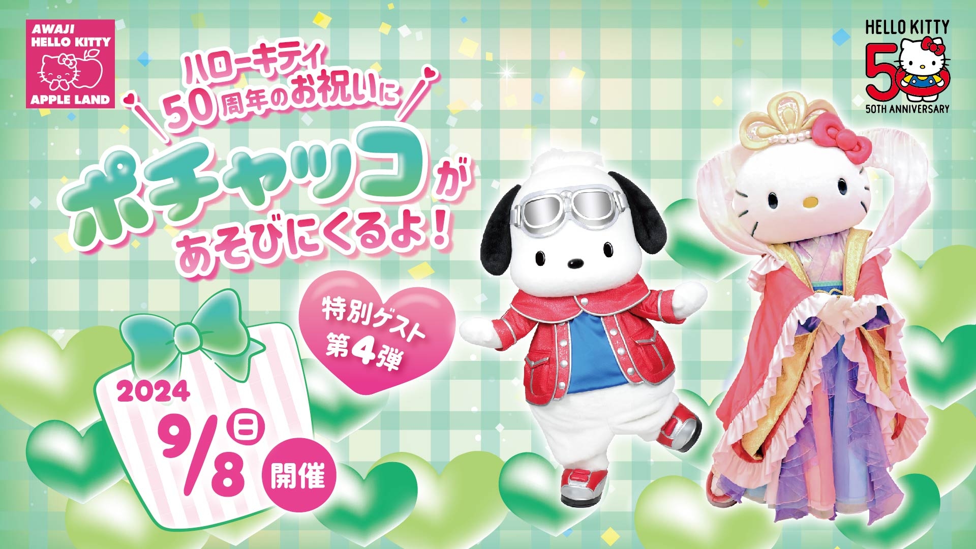 ~ HELLO KITTY 50th ANNIVERSARY開催中 ~ 50周年を迎えるハローキティのお祝いに淡路島に“ポチャッコ”があそびにくるよ! 「AWAJI HELLO KITTY APPLE LAND」 9月8日にゲスト出演決定!