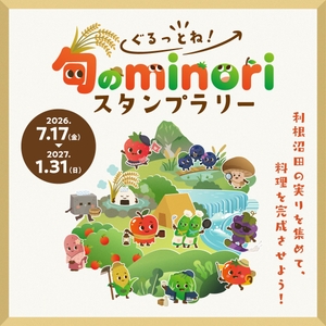 ぐるっとね！旬のminoriスタンプラリー