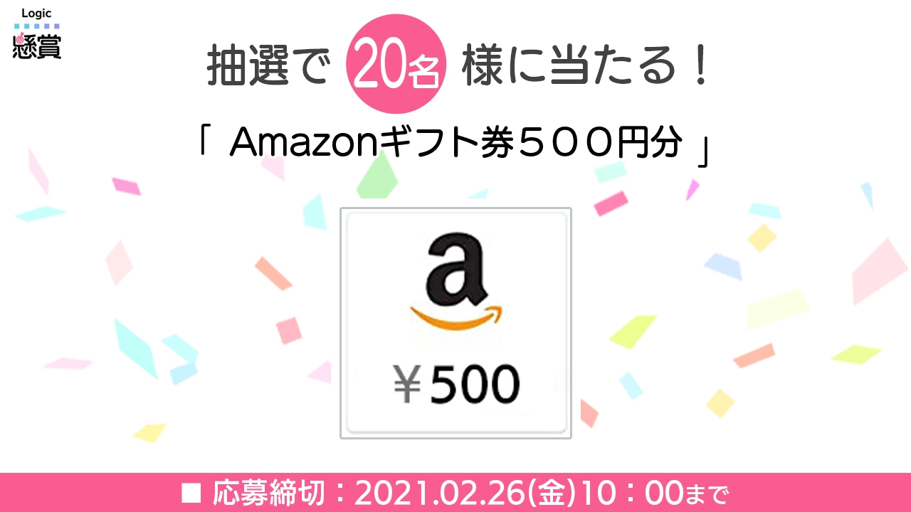 アプリで懸賞！Amazonギフト券500円分が当たるサプライズ賞品追加！SUNSOFT「懸賞ロジック」で今すぐ応募