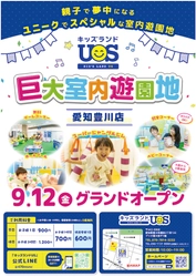 『キッズランドUS 愛知豊川店』親子で夢中になる室内遊園地　 プリオ豊川地下1階に9/12(金)グランドオープン！