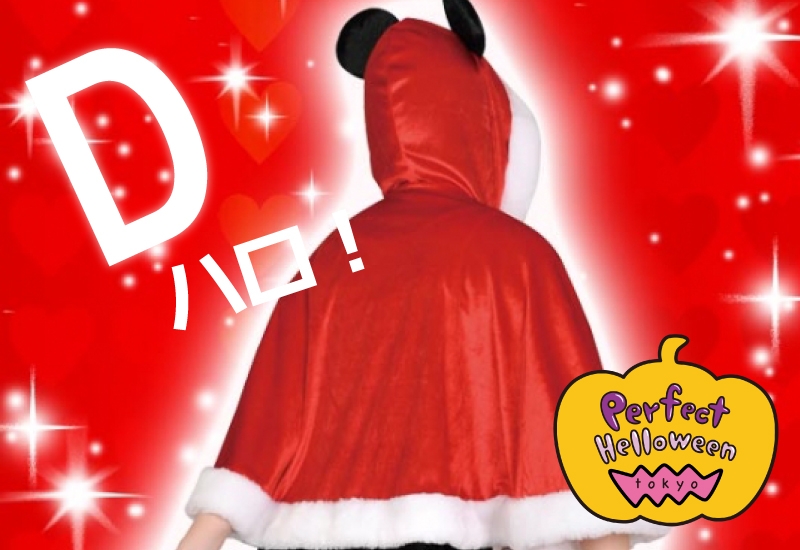 ハロウィンコスチューム特集1:ずっと使えるミッキー&ミニーのかわいいケープ♪