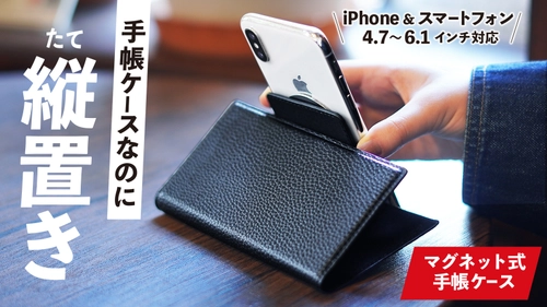 “iPhoneやスマートフォンで使えるMagSafe手帳ケース” 「縦置きできる手帳ケース」の予約販売を6/1から実施