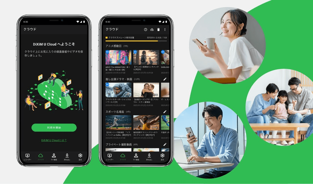 自分だけの大切な動画をコレクション