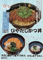 《期間限定》かつ丼吉兵衛 夏かつ丼販売開始冷たい出汁をかけて食べる!?「ひやだしかつ丼」