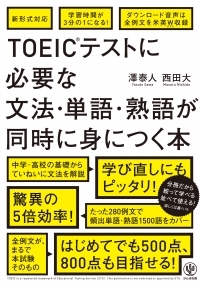 驚異の５倍効率！新形式対応！ TOEIC®対策の新スタンダード！『 TOEIC®テストに必要な文法・単語・熟語が同時に身につく本』（かんき出版）発売