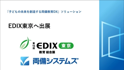 両備システムズ、教育分野の展示会「EDIX(教育総合展)」へ出展　 ～「子どもの未来を創造する両備教育DX」ソリューションを出展～