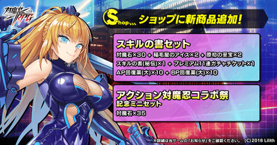 アクション対魔忍コラボ祭記念ミニセット／スキルの書セット