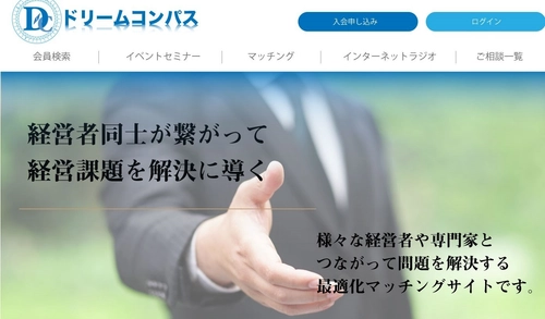 経営者の最適化マッチングサイト「ドリームコンパスサイト」 　CAMPFIREにて目標金額120％を達成　 ネクストゴールに向け12月24日までクラウドファンディングを継続