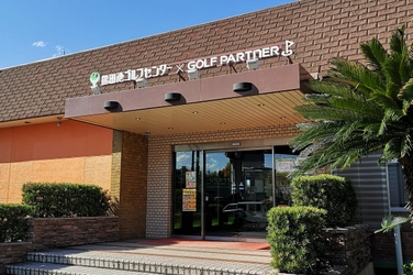 ｢ダンロップゴルフスクール　鶴田池ゴルフセンター校｣を開校