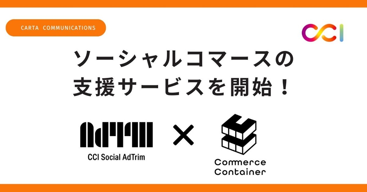 CCI、ソーシャルコマース支援サービスを開始