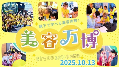 美容師人口に光を！美容院が仕掛ける“子どもの未来”を創るプロジェクト 親子で楽しむ第12回「美容万博」開催！
