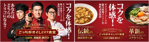 コクと旨みを体感！李錦記オイスターソース党による食べ比べ企画！ 伝統・麻婆豆腐VS革新・コク旨うどん。 オイスターソースの魅力が楽しめる２メニューを“無料”試食提供！ 4/19サナギ新宿 イベントスペースで開催