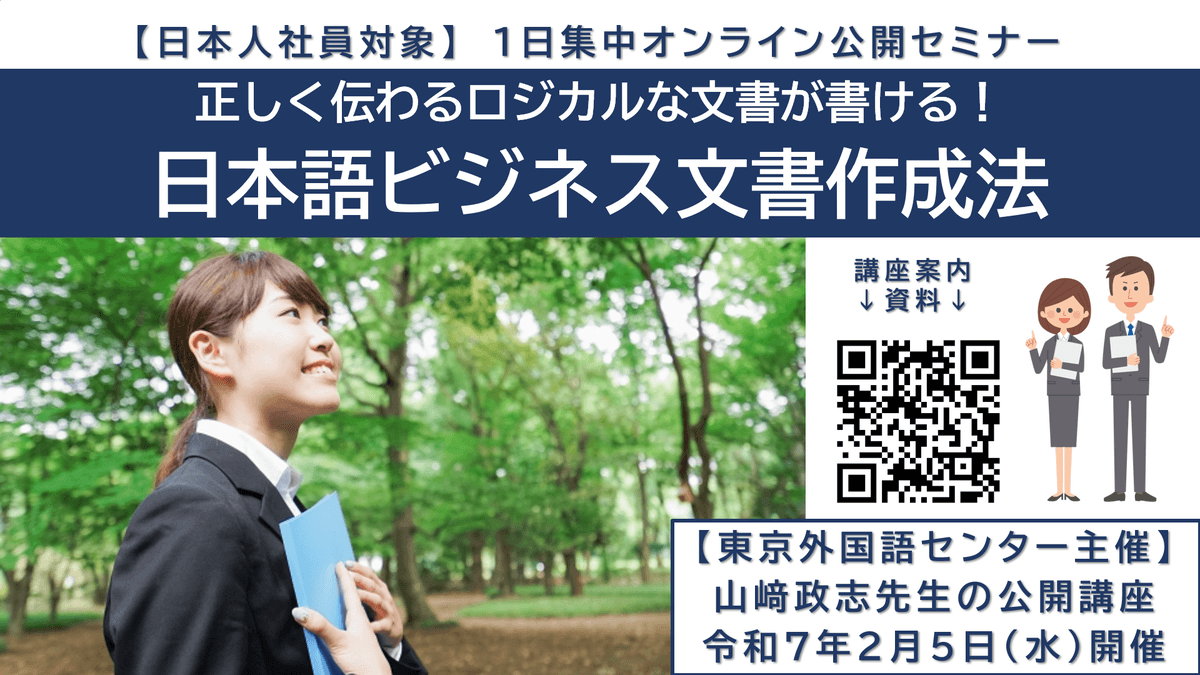 【日本人社員対象】公開講座「日本語ビジネス文書作成法」　実務文書の設計図を学び、正しく伝わるロジカルな文書が書ける！