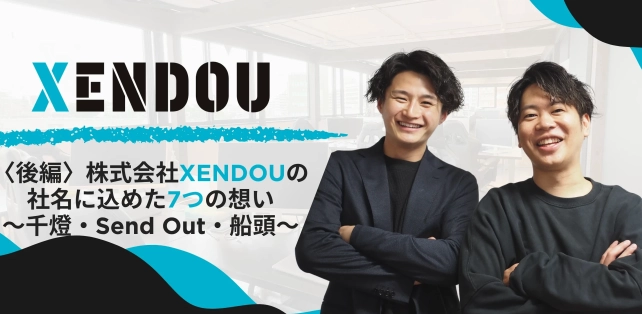 【株式会社XENDOU】社名に込めた7つの想い〈後編〉についての記事をWantedlyに2025年6月20日公開！