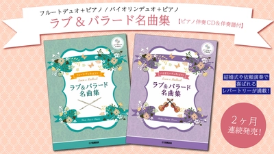 「フルートデュオ+ピアノ / バイオリンデュオ＋ピアノ ラブ&バラード名曲集 【ピアノ伴奏CD&伴奏譜付】」 2か月連続発売！